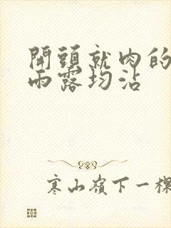 开头就肉的古文雨露均沾