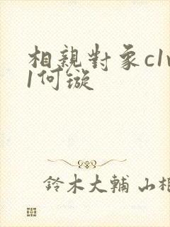 相亲对象c1v1何璇