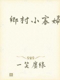 乡村小寡妇