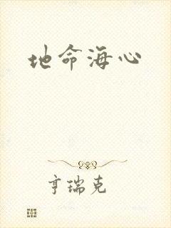 地命海心