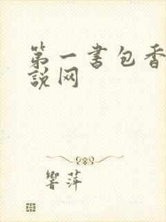 第一书包香辣小说网