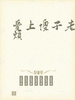 爱上傻子老总很烦