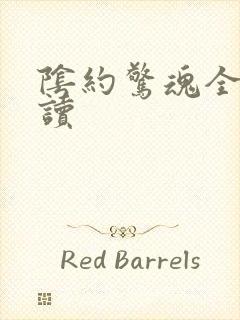 阴约惊魂全文阅读