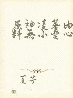 原神凌华内无布料无小爱心