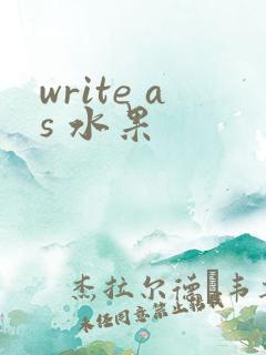 write as 水果