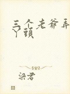 三个老爷弄一个丫头