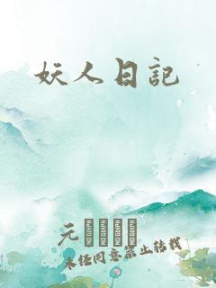 妖人日记