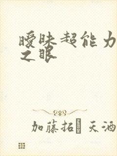 暧昧超能力透视之眼