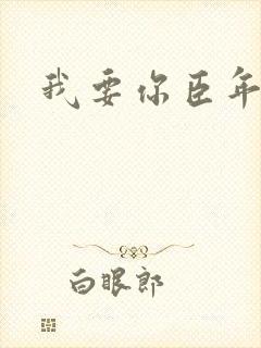 我要你臣年