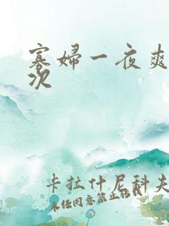 寡妇一夜爽了六次