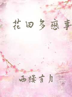花田多恋事