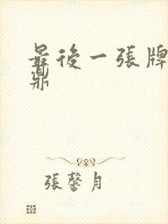 最后一张牌张鼎鼎