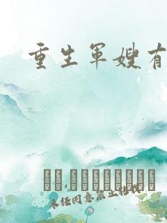 重生军嫂有空间