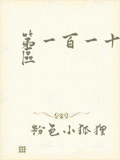 第一百一十六天区