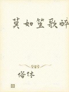 莫如笙歌醉流月