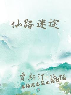 仙路迷途
