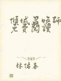 倾城召唤师全文免费阅读