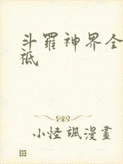 斗罗神界全部神祗