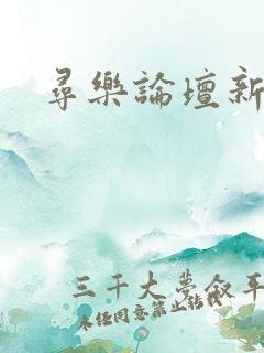 寻乐论坛新地址