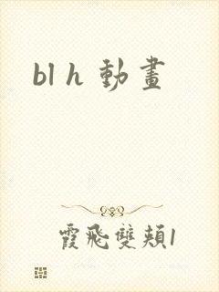 bl h 动画