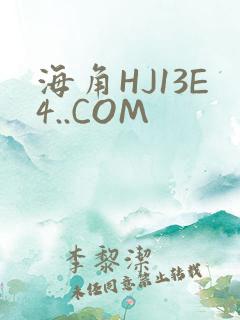 海角HJ13E4..COM