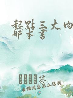 起点三大肉器是哪本书