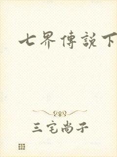 七界传说下载