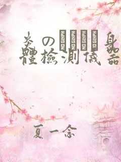 炎のおっぱい身体检测仪器