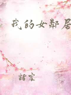 我的女邻居伦理