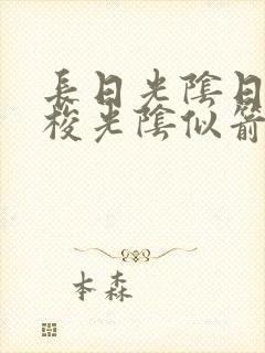 长日光阴日月如梭光阴似箭