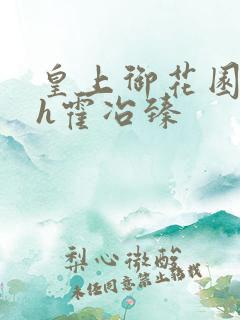 皇上御花园hlh霍冶臻