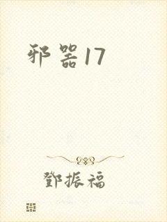 邪器17