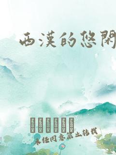 西汉的悠闲生活