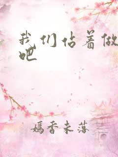 我们站着做一次吧