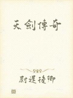 天剑传奇