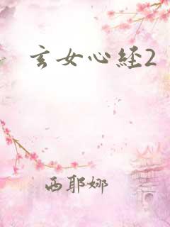 玄女心经2