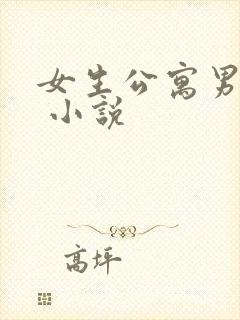 女生公寓男宿长 小说