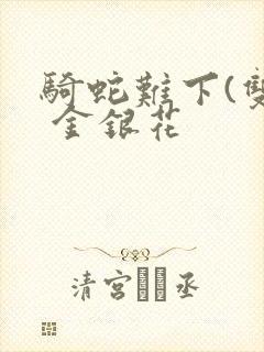 骑蛇难下(双) 金银花