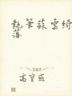 执笔苏云绮苏落落