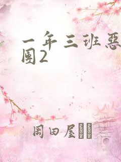 一年三班恶男军团2