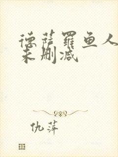 德萨罗鱼人全文未删减