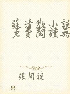 苏清欢小说全文免费阅读无弹窗