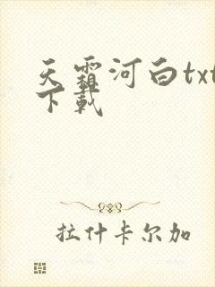 天霜河白txt下载