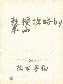 教授攻略by经半山