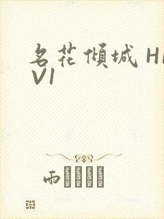 名花倾城 H1 V1