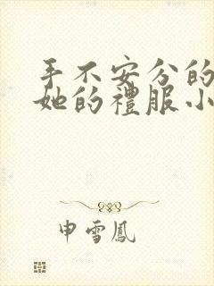 手不安分的探进她的礼服小作文