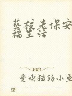 艺校老保安的幸福生活