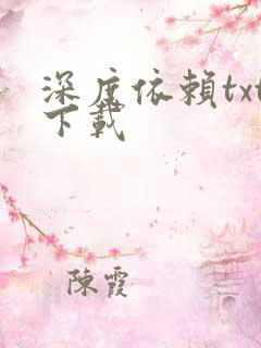 深度依赖txt下载