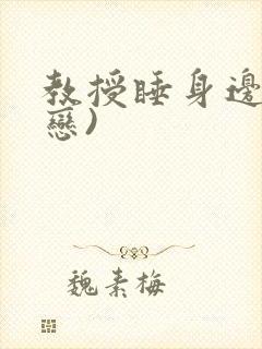 教授睡身边(婚恋)