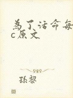 为了活命每天求c原文